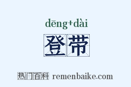登带是什么意思的图片